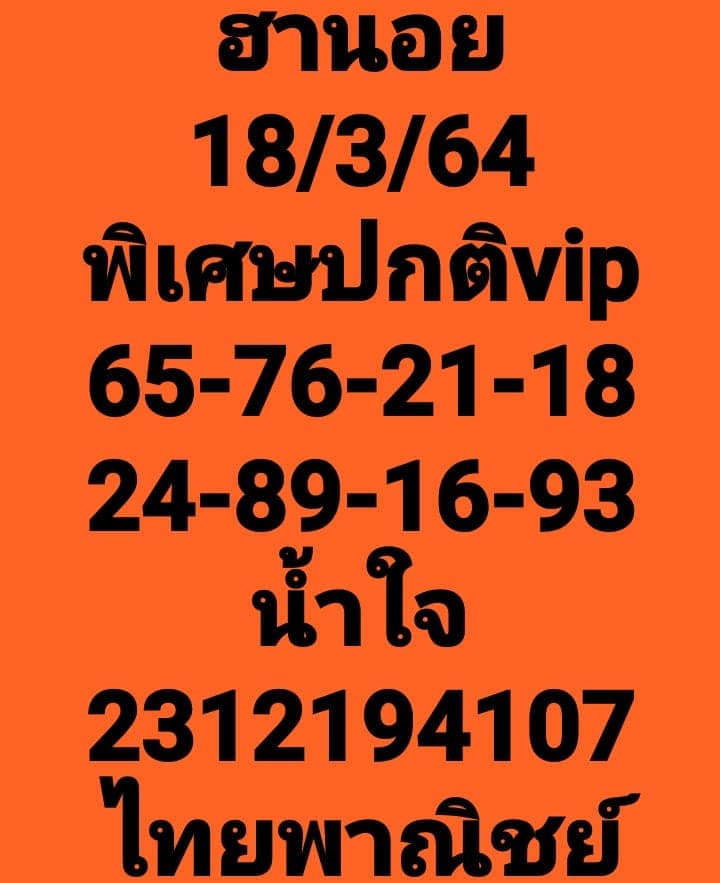 แนวทางหวยฮานอย 18/3/64 ชุดที่10