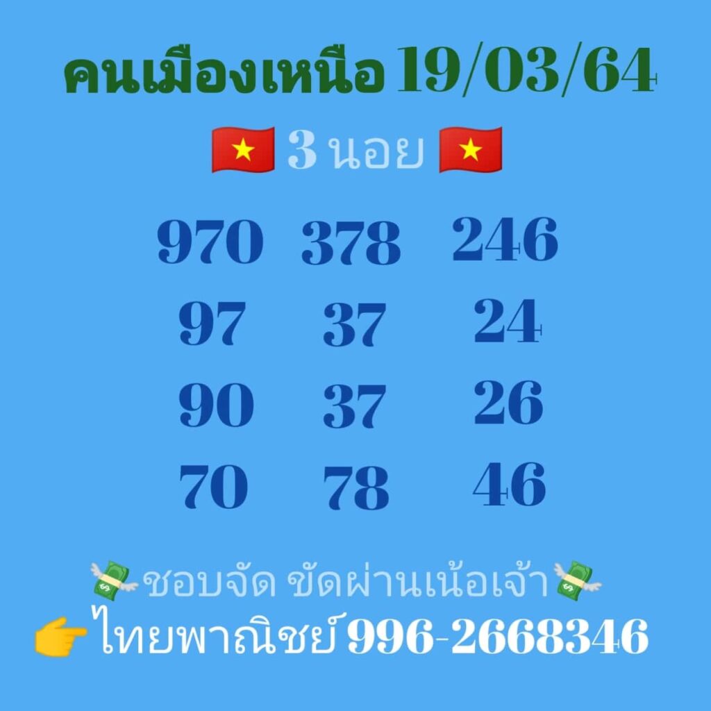 แนวทางหวยฮานอย 19/3/64 ชุดที่13