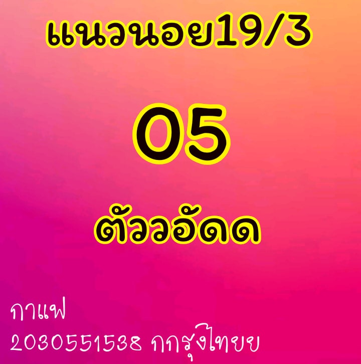 แนวทางหวยฮานอย 19/3/64 ชุดที่2