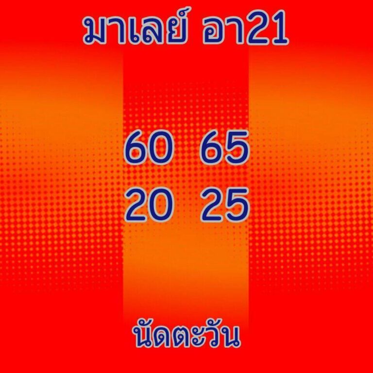 แนวทางหวยมาเลย์ 21/3/64 ชุดที่ 9