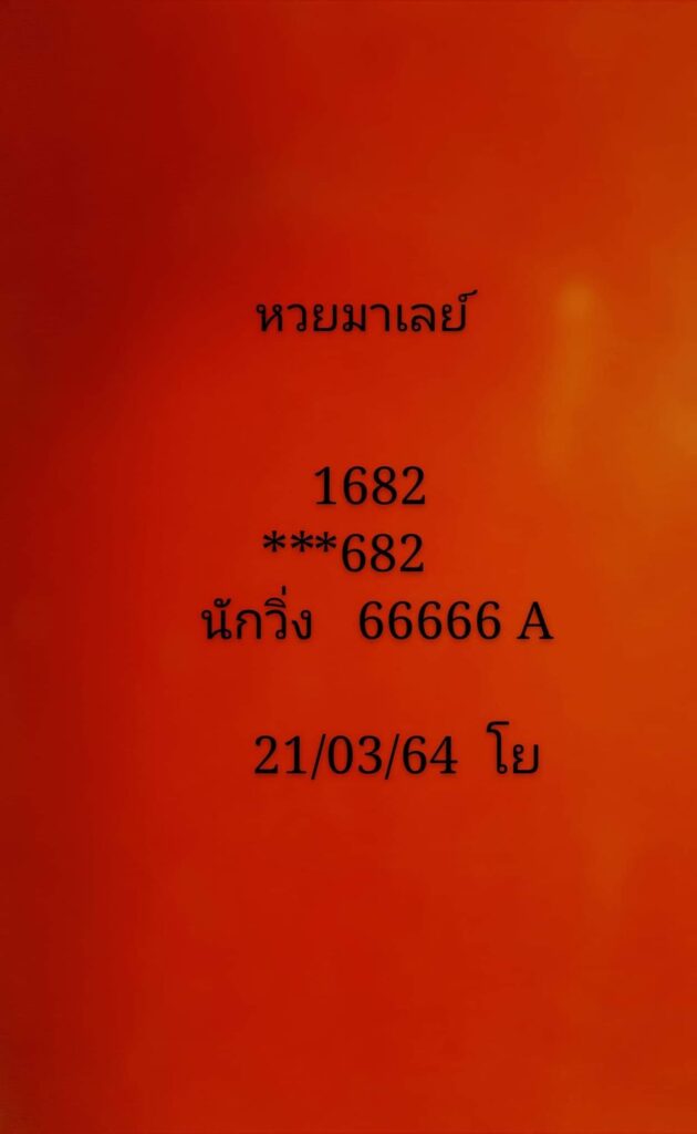 แนวทางหวยมาเลย์ 21/3/64 ชุดที่ 4