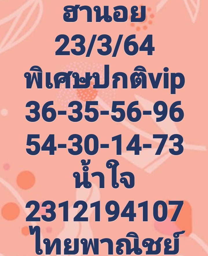 แนวทางหวยฮฺานอย 23/3/64 ชุดที่2