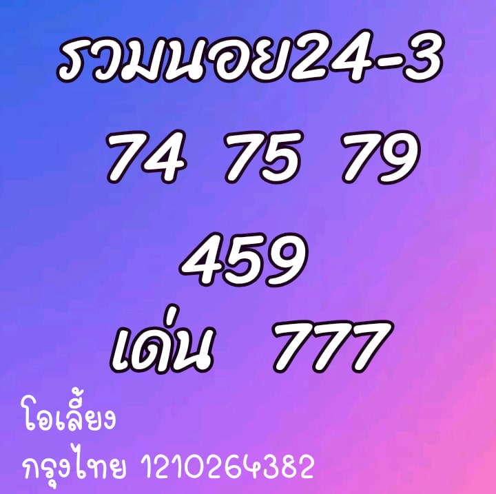 แนวทางหวยฮานอย 24/3/64 ชุดที่6