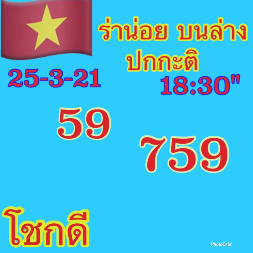 แนวทางหวยฮานอย 25/3/64 ชุดที่10