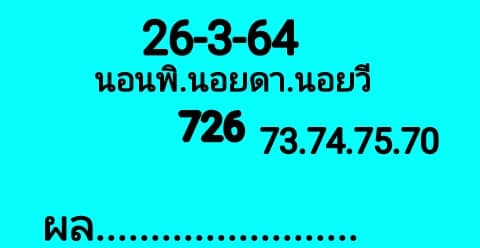 แนวทางหวยฮานอย 26/3/64 ชุดที่10