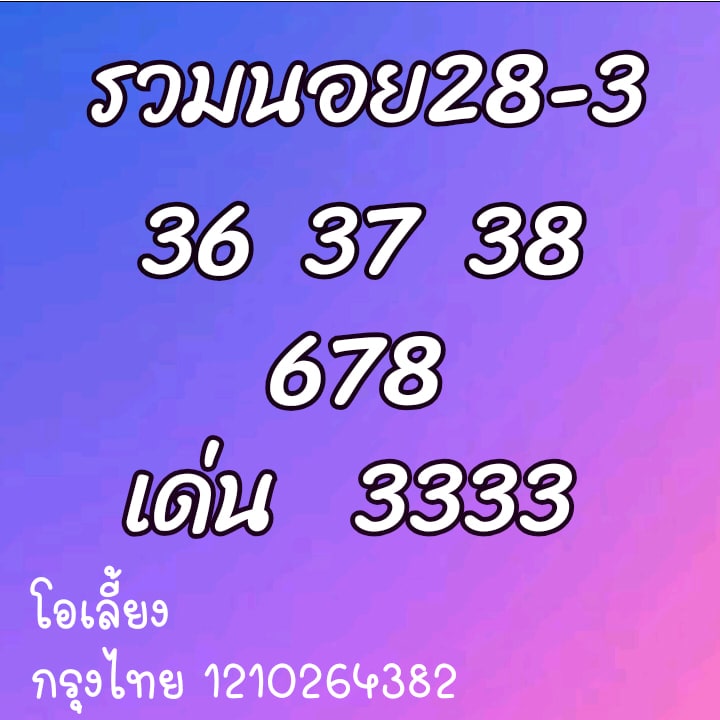 แนวทางหวยฮานอย 28/3/64 ชุดที่3