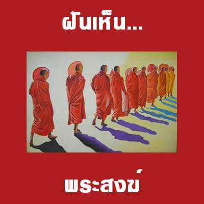 ทำนายฝันเห็นพระสงฆ์