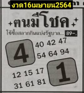 หวยคนมีโชค 16/4/64