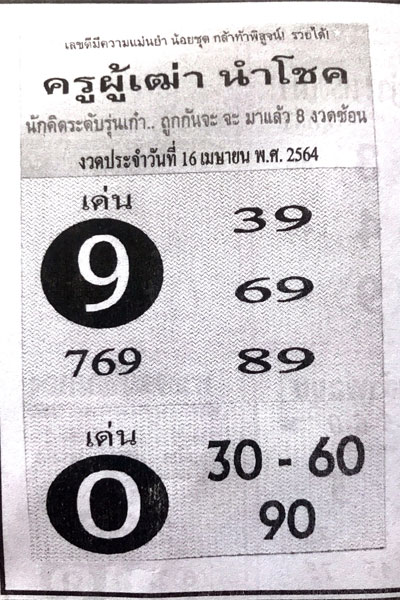 หวยครูผู้เฒ่านำโชค 16/4/64