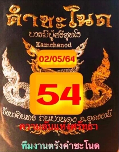 หวยคำชะโนด2 2/5/64