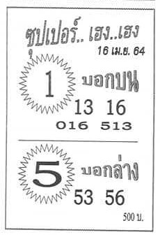 หวยซุปเปอร์เฮงเฮง 16/4/64