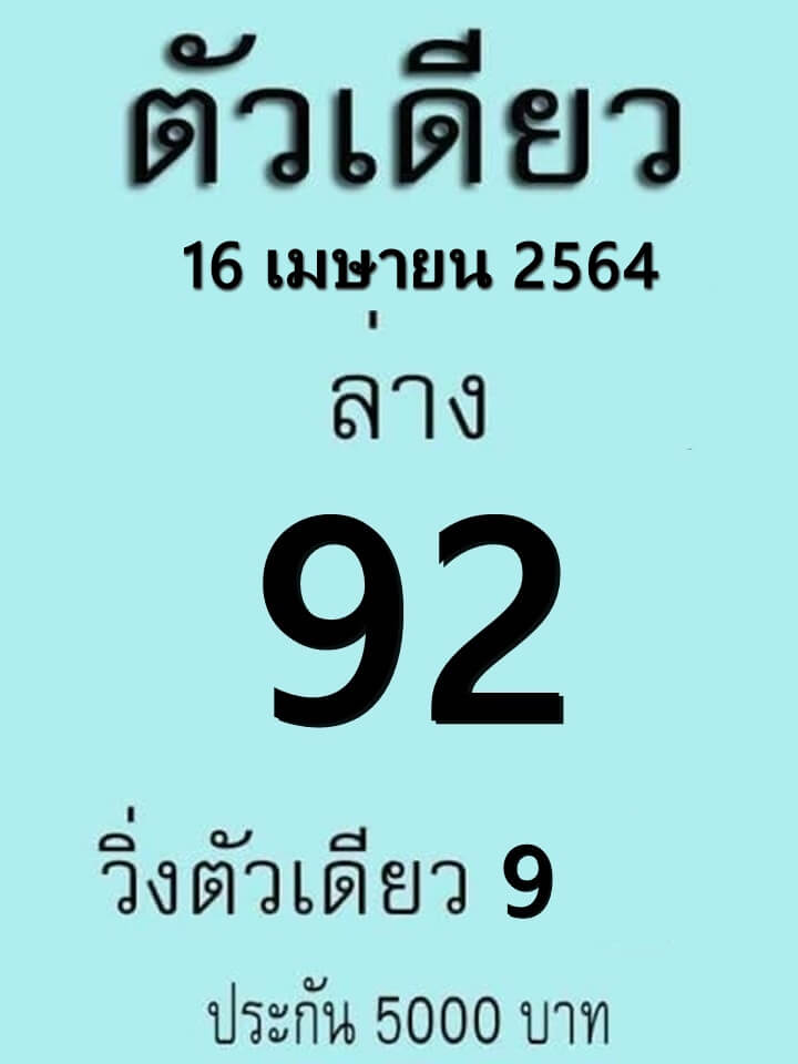 หวยตัวเดียว 16/4/64