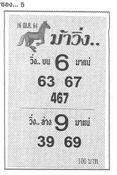 หวยม้าวิ่ง 16/4/64