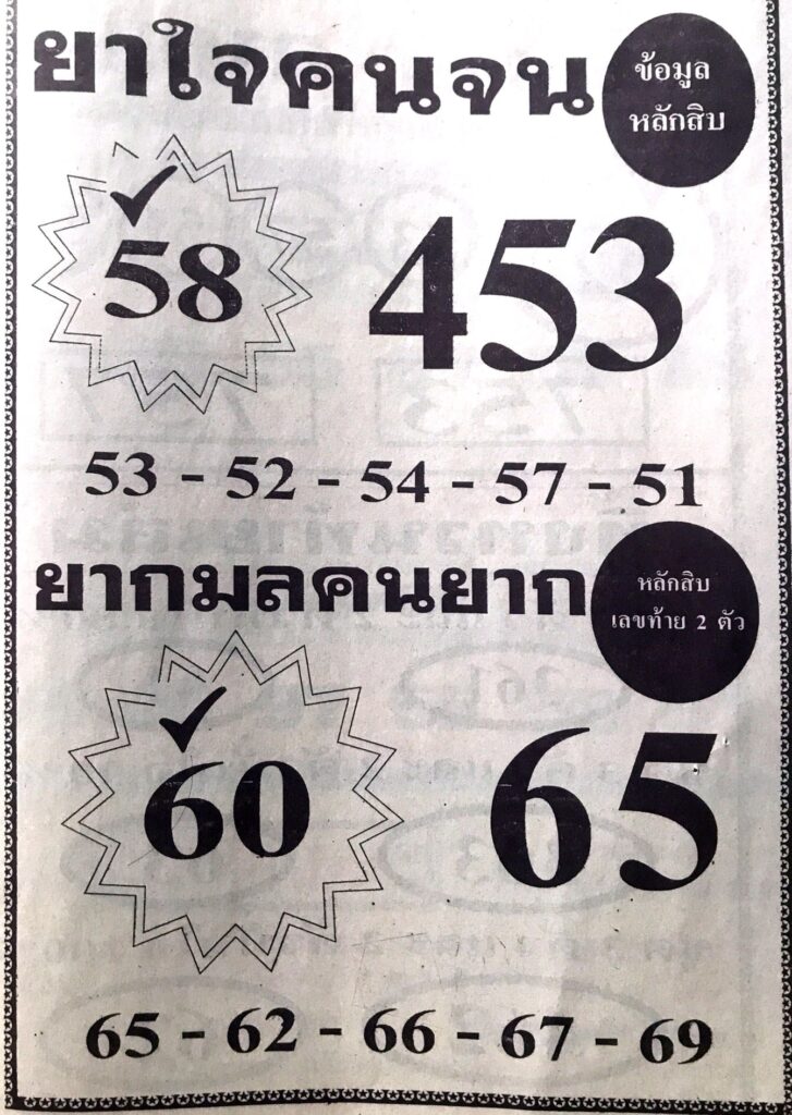 หวยยาใจคนจน 16/4/64