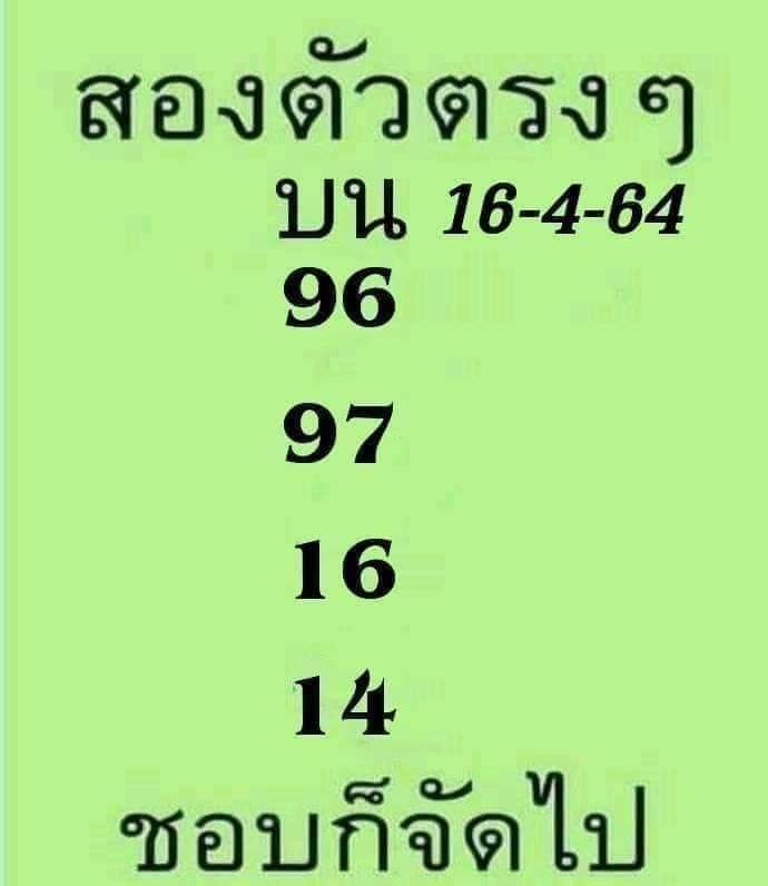 หวยสองตัวตรงๆ 16/4/64