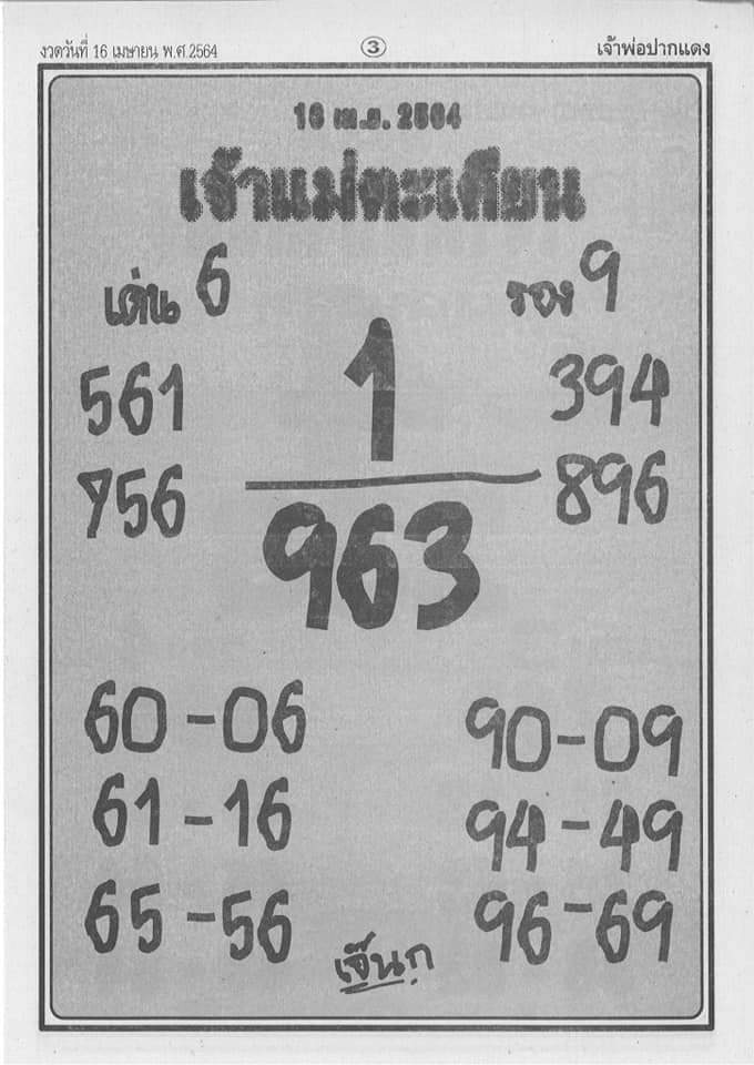 หวยเจ้าแม่ตะเคียน 16/4/64