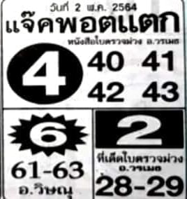 หวยแจ็คพอตแตก 2/5/64