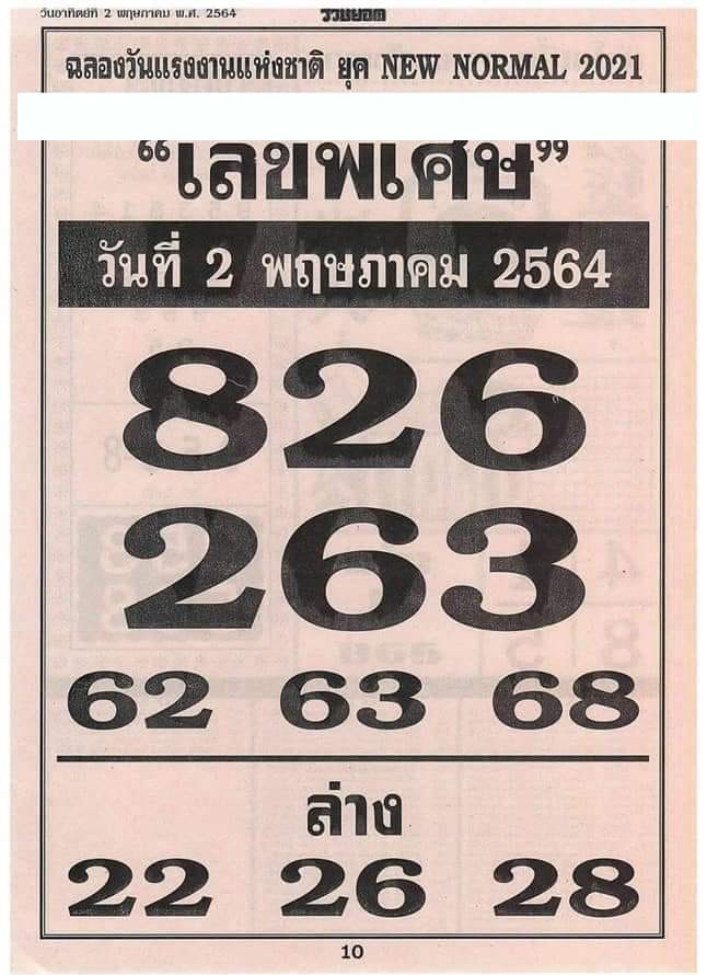 เลขพิเศษ 2/5/64