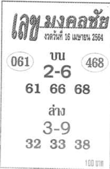 เลขมงคลชัย 16/4/64