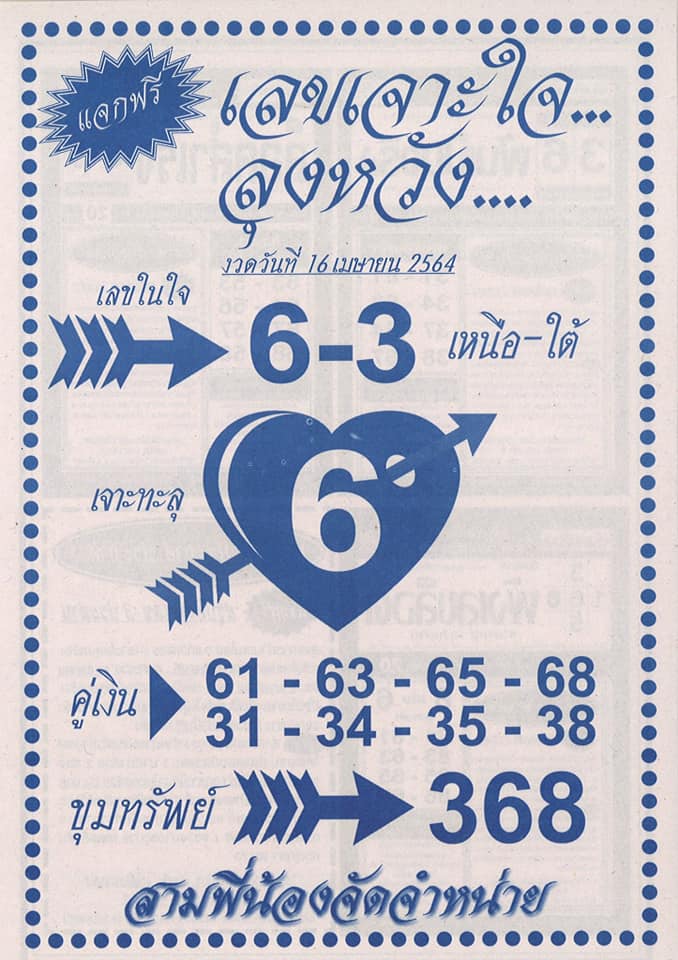 เลขเจาะใจลุงหวัง 16/4/64