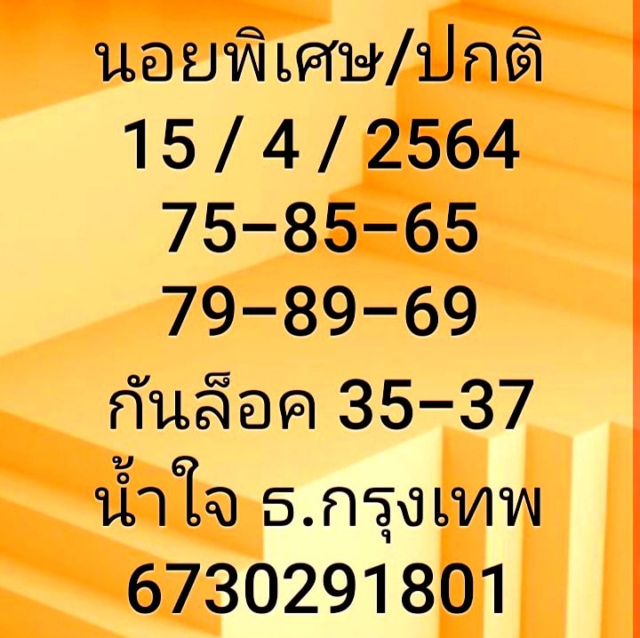 แนวทางหวยฮานอย 15/4/64 ชุดที่2