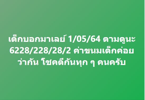 แนวทางหวยมาเลย์ 1/5/64 ชุดที่10