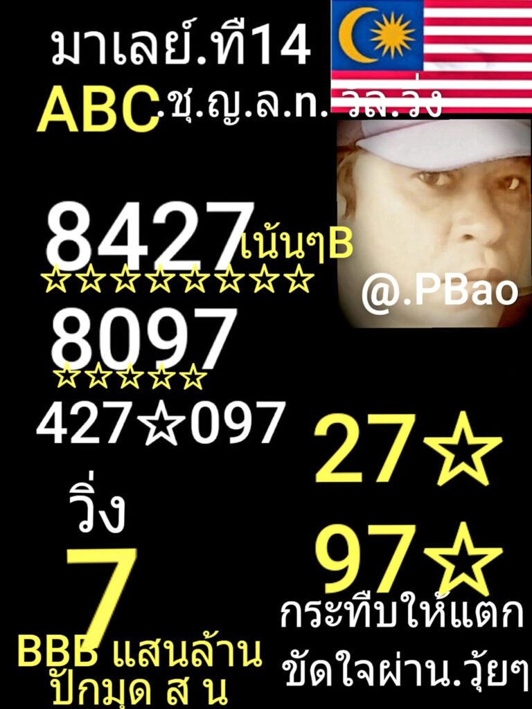 แนวทางหวยมาเลย์ 14/4/64 ชุดที่2