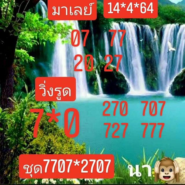 แนวทางหวยมาเลย์ 14/4/64 ชุดที่7