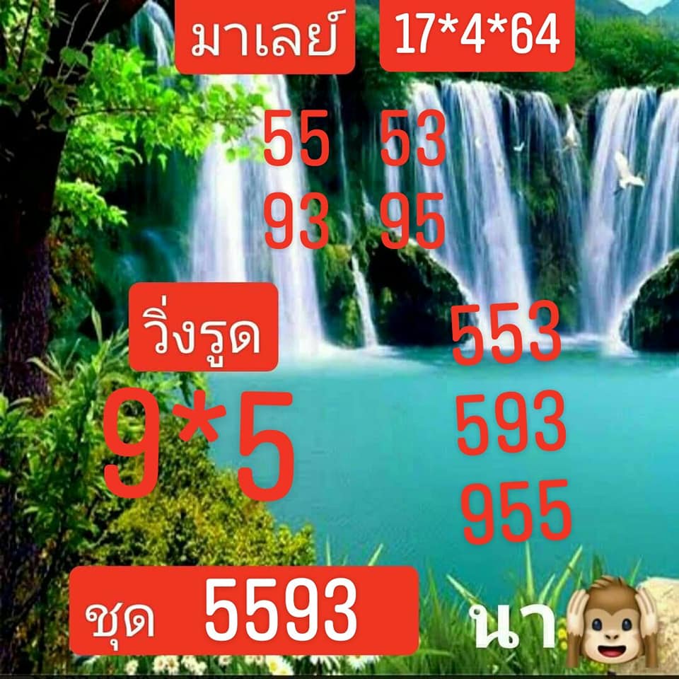 แนวทางหวยมาเลย์ 17/4/64 ชุดที่1