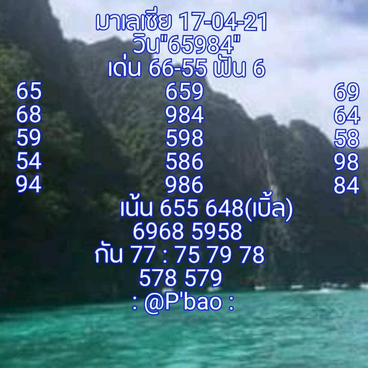 แนวทางหวยมาเลย์ 17/4/64 ชุดที่5