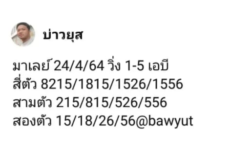 แนวทางหวยมาเลย์ 24/4/64 ชุดที่3