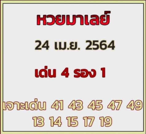 แนวทางหวยมาเลย์ 24/4/64 ชุดที่6