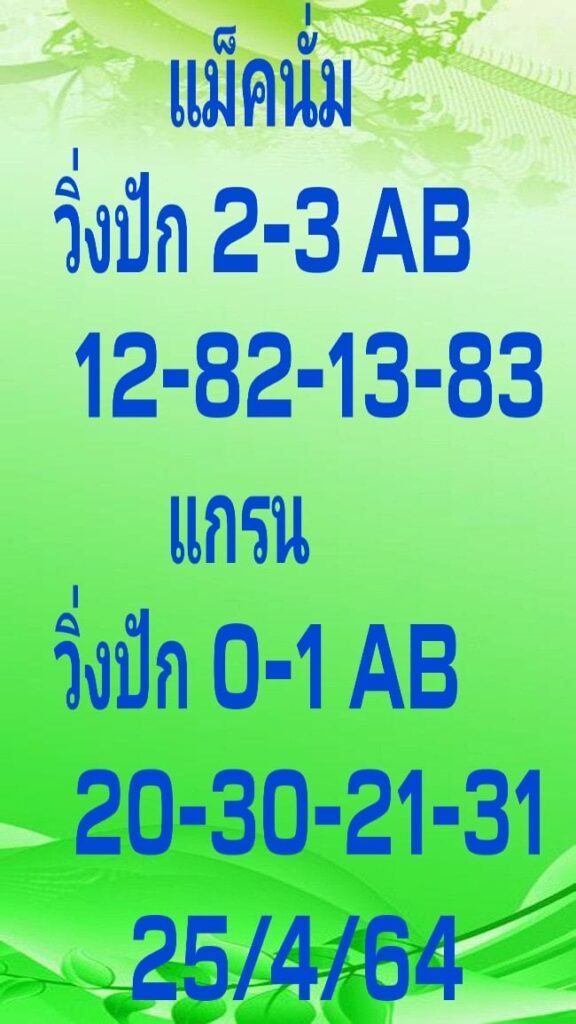 แนวทางหวยมาเลย์ 25/4/64 ชุดที่1