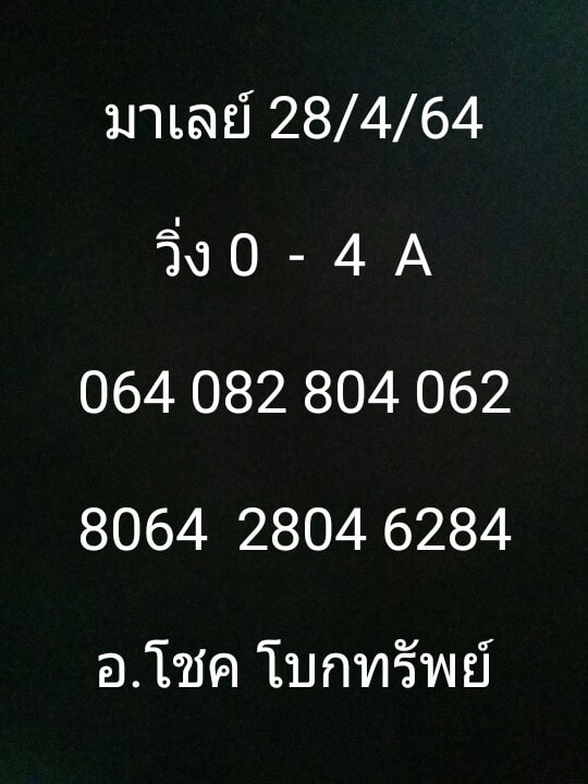 แนวทางหวยมาเลย์ 28/4/64 ชุดที่10