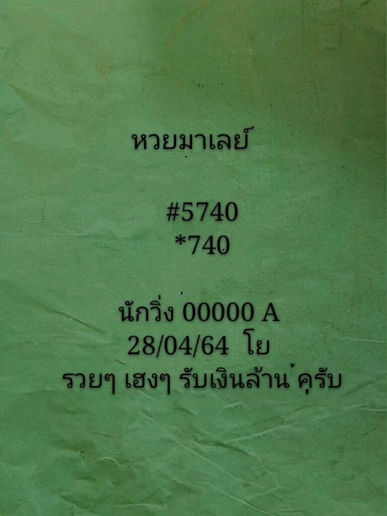 แนวทางหวยมาเลย์ 28/4/64 ชุดที่12