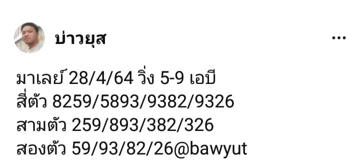 แนวทางหวยมาเลย์ 28/4/64 ชุดที่8