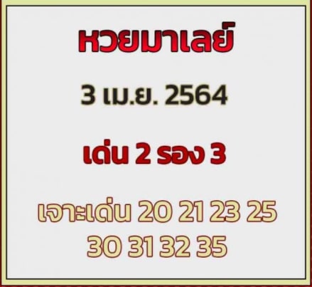 แนวทางหวยมาเลย์ 3/4/64 ชุดที่1