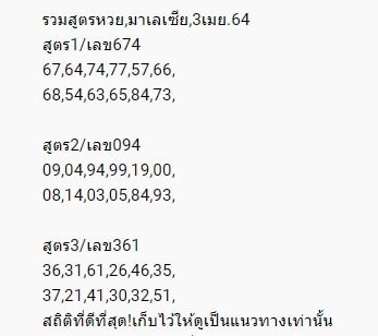 แนวทางหวยมาเลย์ 3/4/64 ชุดที่11