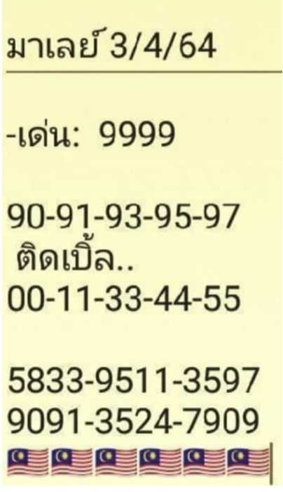 แนวทางหวยมาเลย์ 3/4/64 ชุดที่4