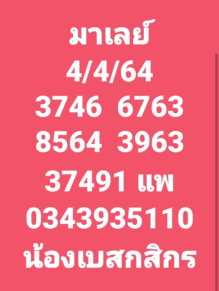 แนวทางหวยมาเลย์ 4/4/64 ชุดที่2