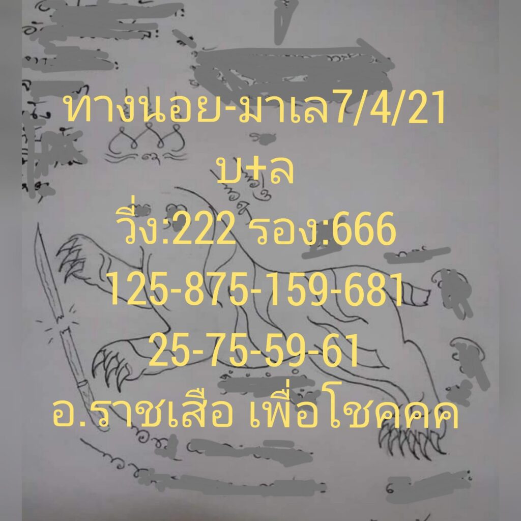 แนวทางหวยมาเลย์ 7/4/64 ชุดที่4