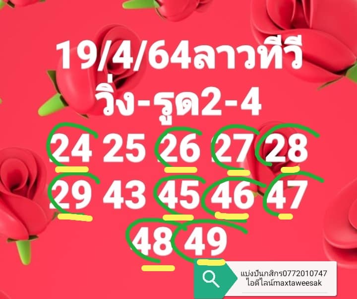 แนวทางหวยลาว 19/4/64 ชุดที่12