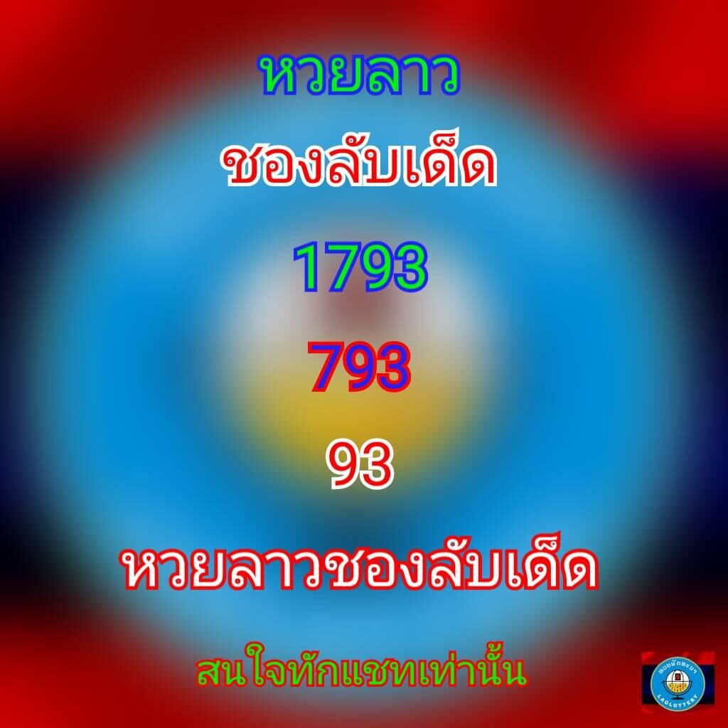 แนวทางหวยลาว 19/4/64 ชุดที่14