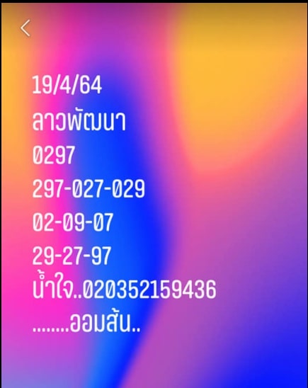 แนวทางหวยลาว 19/4/64 ชุดที่ 6