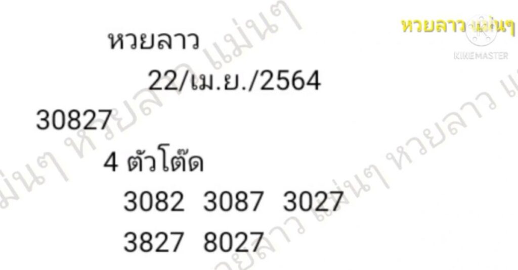 แนวทางหวยลาว 22/4/64 ชุดที่ 10