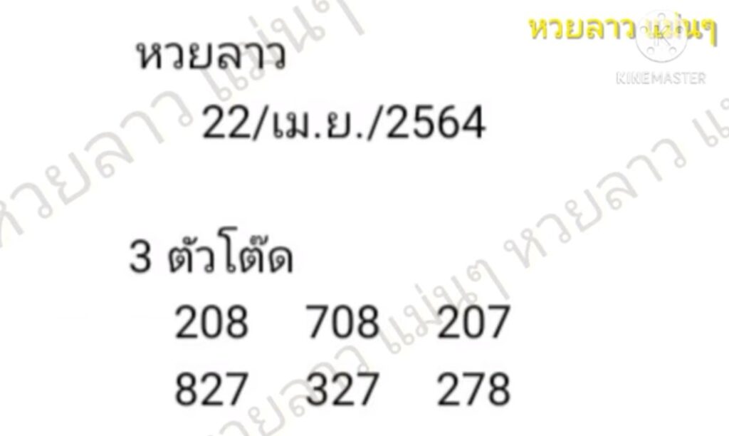 แนวทางหวยลาว 22/4/64 ชุดที่ 11