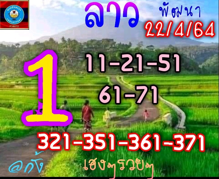 แนวทางหวยลาว 22/4/64 ชุดที่ 2