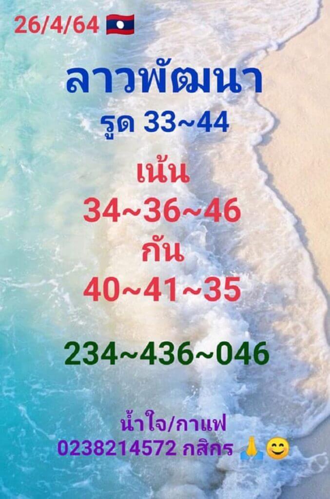 แนวทางหวยลาว 26/4/64 ชุดที่1