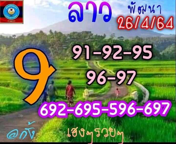 แนวทางหวยลาว 26/4/64 ชุดที่10