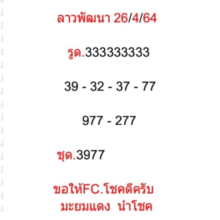 แนวทางหวยลาว 26/4/64 ชุดที่3